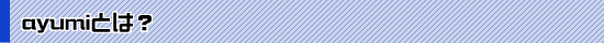 ��ƥɥåȥ��ࡦayumi�Ȥϡ�